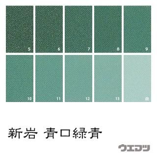 新岩絵具 焼緑青 - uematsu online shop 新岩絵具 焼緑青 - uematsu online shop