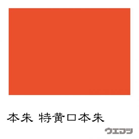 本朱 特黄口本朱 - uematsu online shop