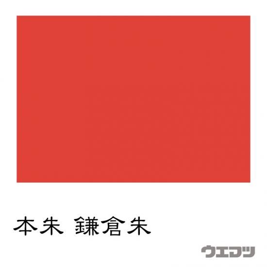 本朱 鎌倉朱 - uematsu online shop