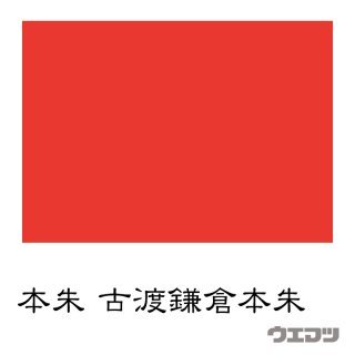 本朱 古渡鎌倉朱の商品画像