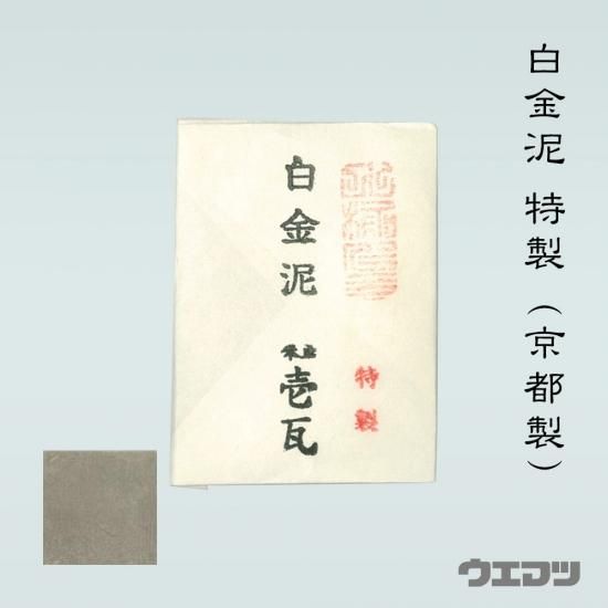 白金泥　1瓦　3袋 白金泥1瓦3袋