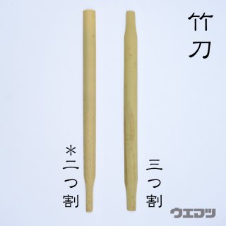 竹刀　二つ割の商品画像