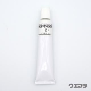 日本画練絵具 10号チューブ 胡粉の商品画像