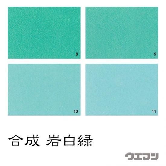 高質で安価 合成岩絵具 shop online uematsu - 岩白緑 画材