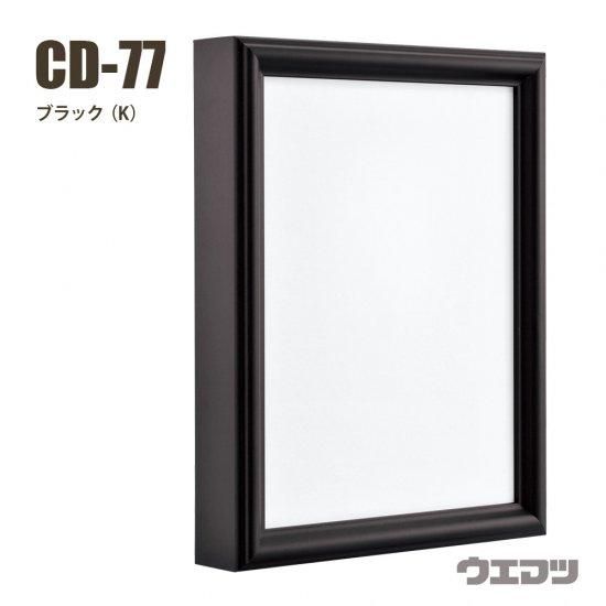 仮縁　S50 仮縁CD-77 S50号 全2色【メーカー直送】 - uematsu online shop