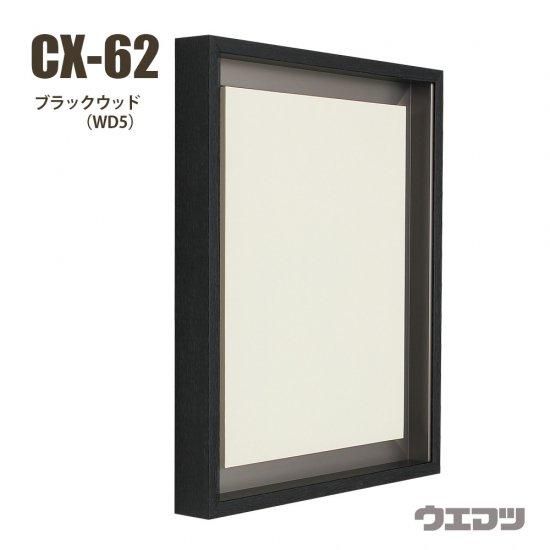 仮縁CX-62 80号【メーカー直送】 - uematsu online shop 仮縁CX-62 80号【メーカー直送】 - uematsu online shop
