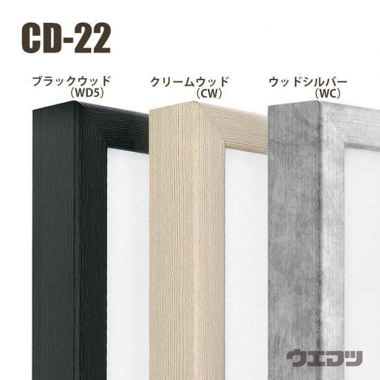 出展用仮額縁:CD-22(CD22)標準タイプ (CW:クリームウッド