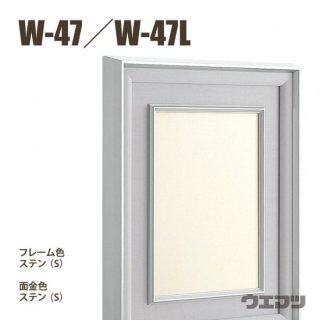 本縁W-47　SM号【メーカー直送】の商品画像