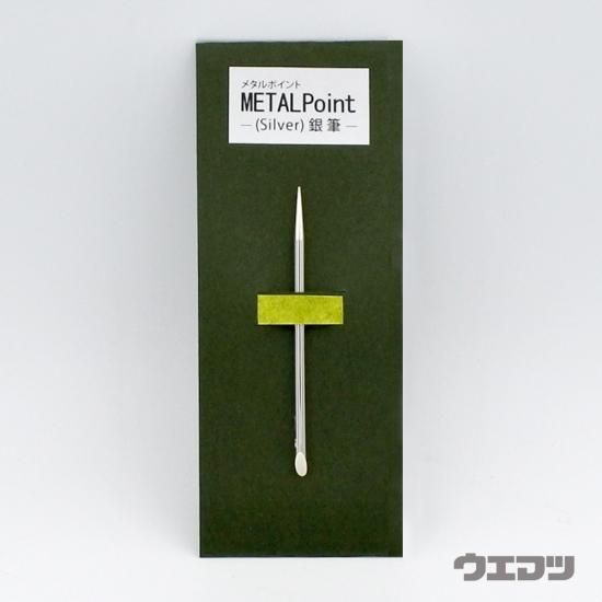 シルバーポイント　銀筆画 シルバーポイント（銀筆） - uematsu online shop