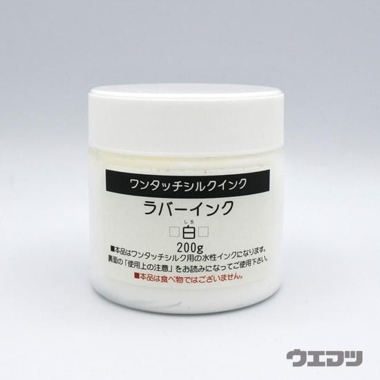 ワンタッチシルクインク ラバーインク 白 200g - uematsu online ワンタッチシルクインク ラバーインク 白 200g - uematsu online
