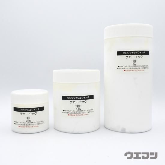 ワンタッチシルクインク ラバーインク 白 1Kg - uematsu online shop