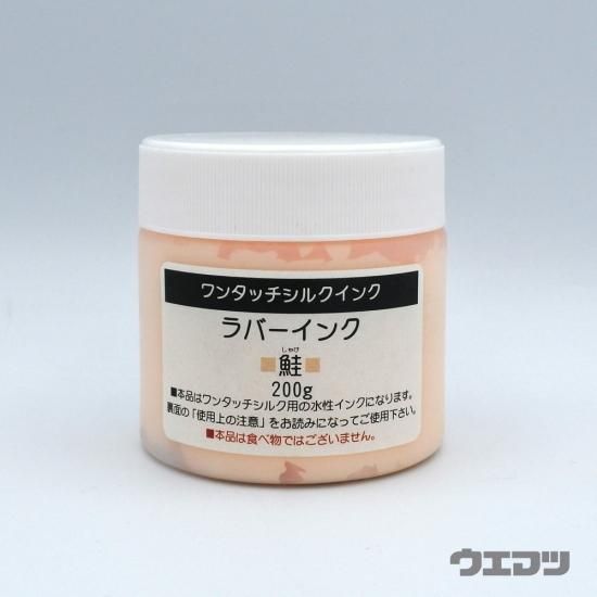 ワンタッチシルクインク ラバーインク 鮭 200g - uematsu online shop