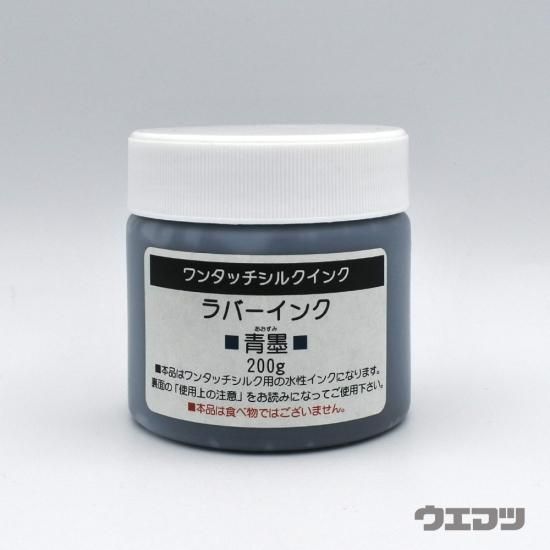 ワンタッチシルクインク ラバーインク 青墨 200g - uematsu ワンタッチシルクインク ラバーインク 青墨 200g - uematsu