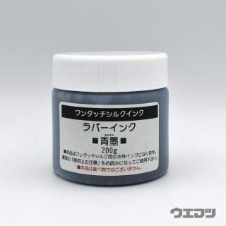 ワンタッチシルクインク ラバーインク 青墨 200gの商品画像