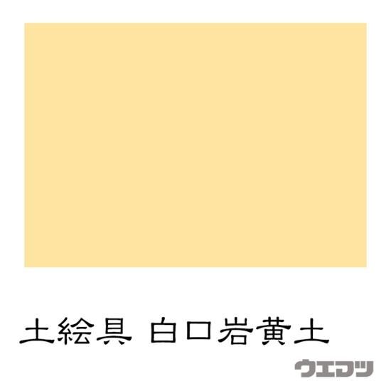 土絵具 岩黄土（白口） - uematsu online shop