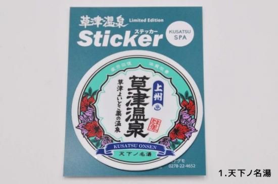 草津ステッカー - ぐんまーと ぐんまちゃんグッズと群馬のおみやげ