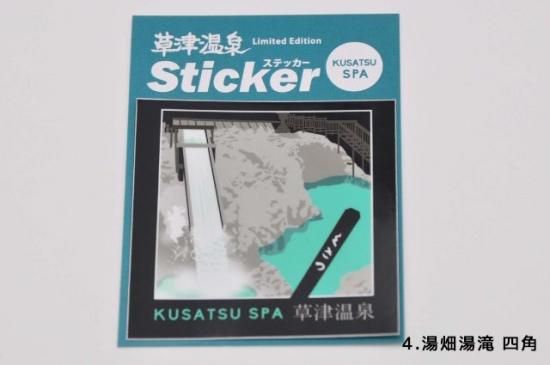 草津ステッカー - ぐんまーと ぐんまちゃんグッズと群馬のおみやげ