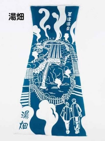 手ぬぐい草津温泉 - ぐんまーと ぐんまちゃんグッズと群馬のおみやげ