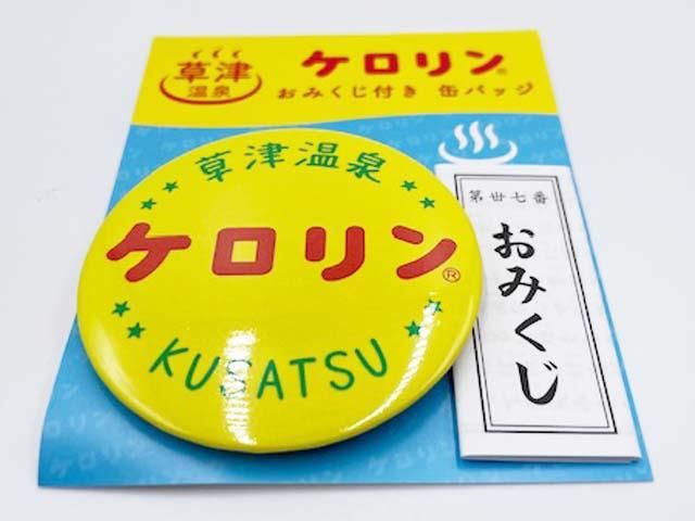 ケロリン草津おみくじ付缶バッチ - ぐんまーと ぐんまちゃんグッズと