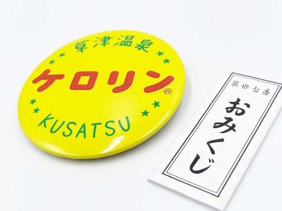 ケロリン草津おみくじ付缶バッチ - ぐんまーと ぐんまちゃんグッズと