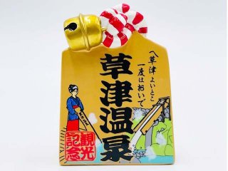 草津温泉 - ぐんまーと ぐんまちゃんグッズと群馬のおみやげ