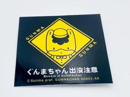 ★大人気商品★ ぐんまちゃんステッカー（出没注意） - ぐんまちゃん ぐんまーと ミュージシャン