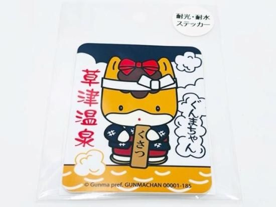 ぐんまちゃんステッカー（草津温泉） - ぐんまーと ぐんまちゃんグッズ