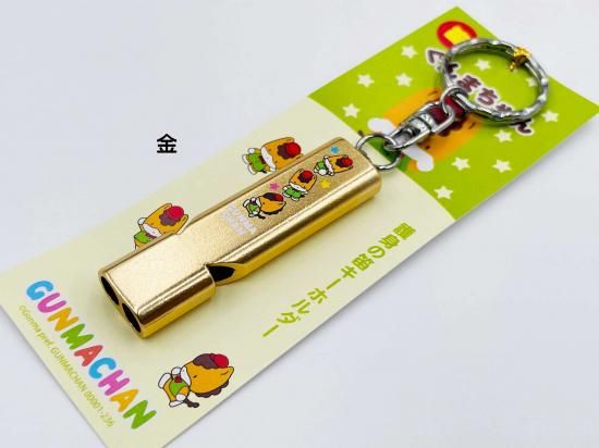 護身の笛キーホルダーぐんまちゃん - ぐんまーと ぐんまちゃんグッズと