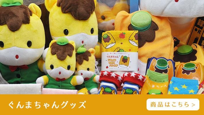 ぐんまーと ぐんまちゃんグッズと群馬のおみやげオンラインショップ