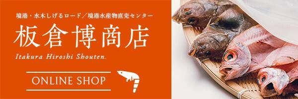 【公式】板倉博商店オンラインショップ｜一夜干し、おつまみ、煮干し