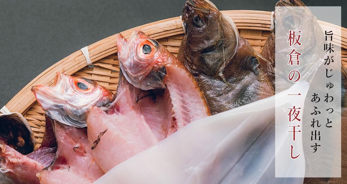 公式】板倉博商店オンラインショップ｜一夜干し、おつまみ、煮干し