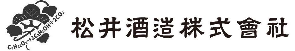 松井酒造株式会社