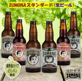 人気�1 遠野麦酒ZUMONAスタンダード　330ml×各2本（6本セット）