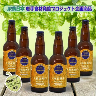 TONO BEER C58 239 GOLDEN ALE （ゴールデンエール）6本セット