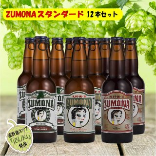 【予約販売】冷蔵【遠野麦酒ZUMONA】スタンダード　12本セット【生ビール】
