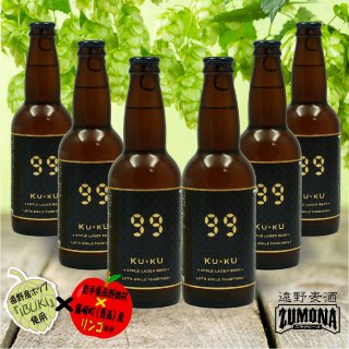 【遠野麦酒ZUMONA】KU×KUアップルラガービール　6本セット