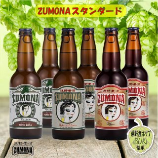 【予約販売】【遠野麦酒ZUMONA】スタンダード　6本セット