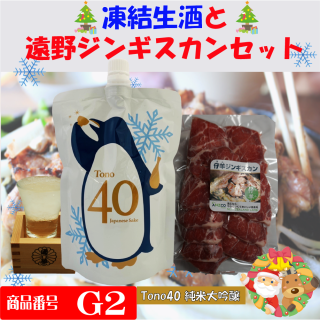 <img class='new_mark_img1' src='https://img.shop-pro.jp/img/new/icons24.gif' style='border:none;display:inline;margin:0px;padding:0px;width:auto;' />【クリスマス限定予約セット：商品番号G2】凍結生酒とラムジンギスカンセット （凍結生酒遠野40（720ml）×ラムジンギスカン約270ｇ）（送料込み）