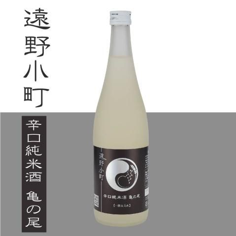 遠野小町 辛口純米酒亀の尾