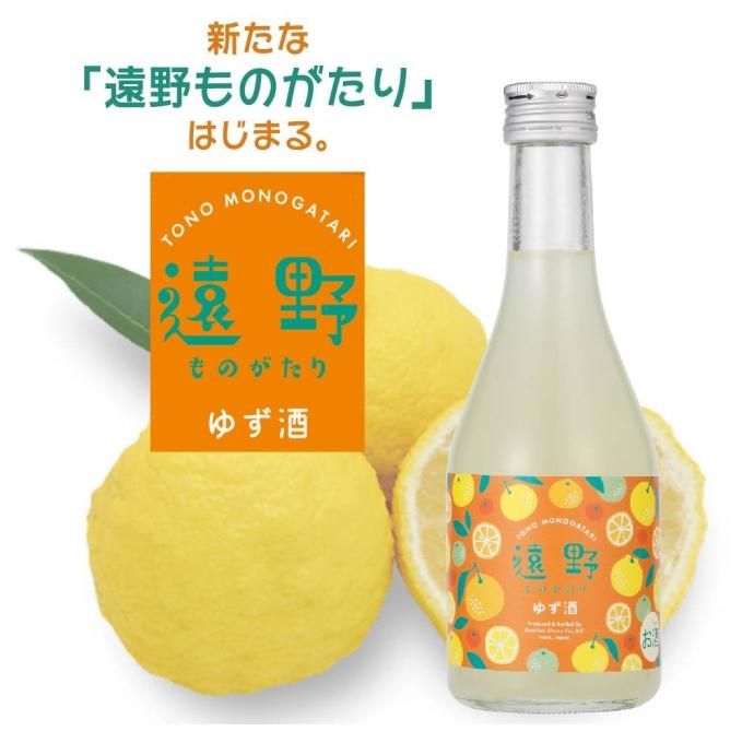 リピート多数！！】遠野ものがたり ゆず酒 300ml リキュール ゆず果汁