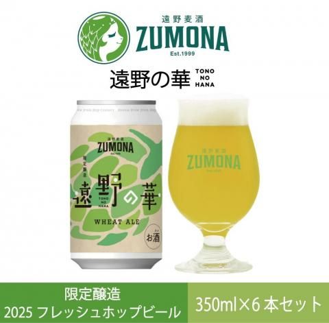 2025フレッシュホップビール第一弾！！発売開始】遠野麦酒ZUMONA 遠野
