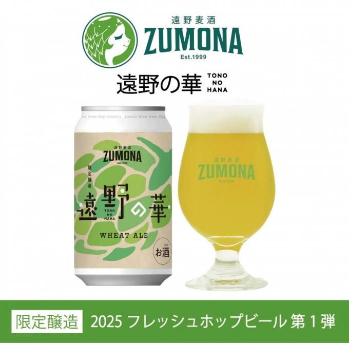 2025フレッシュホップビール第一弾！！発売開始】遠野麦酒ZUMONA 遠野