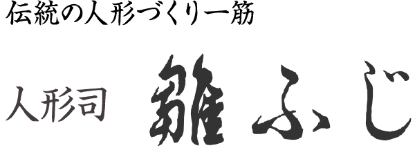 伝統の人形づくり一筋 静岡県富士市の人形司 雛ふじ