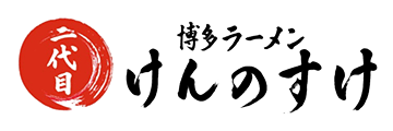 心つなぐ一杯　博多ラーメン二代目けんのすけ