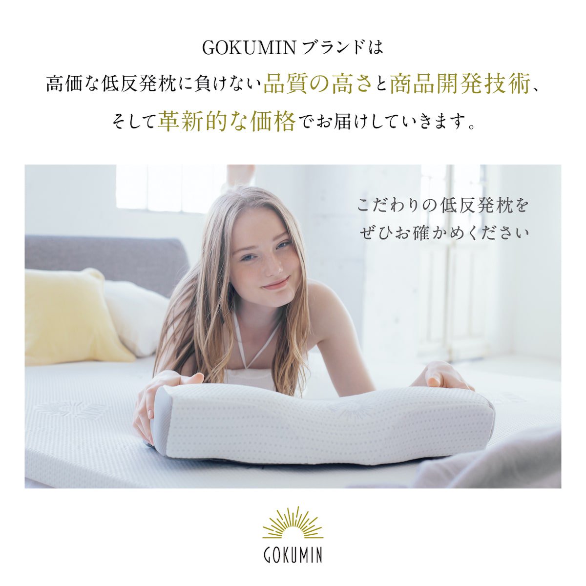 プレミアム低反発枕 | 枕であなたの悩みを解決 - GOKUMIN(極眠)