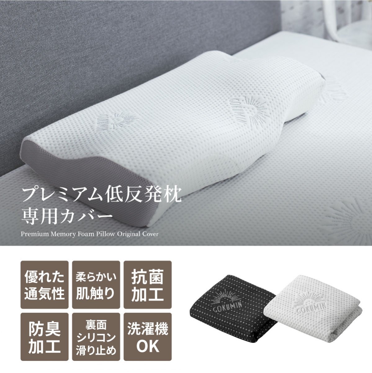 プレミアム低反発枕専用カバー | カバーであなたの悩みを解決 - GOKUMIN(極眠)