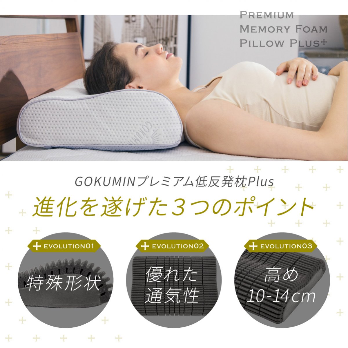 プレミアム低反発枕Plus | 枕であなたの悩みを解決 - GOKUMIN(極眠)