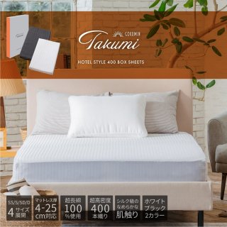 GOKUMIN Takumi ホテルスタイルボックスシーツ 高級綿100%【マットレスの厚み10-15cmに対応】