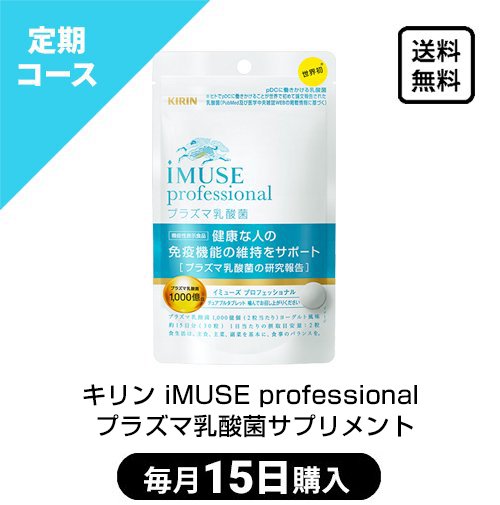 キリン iMUSE professional プラズマ乳酸菌タブレット（毎月15日 / 定期購入） - AHCショップ通販