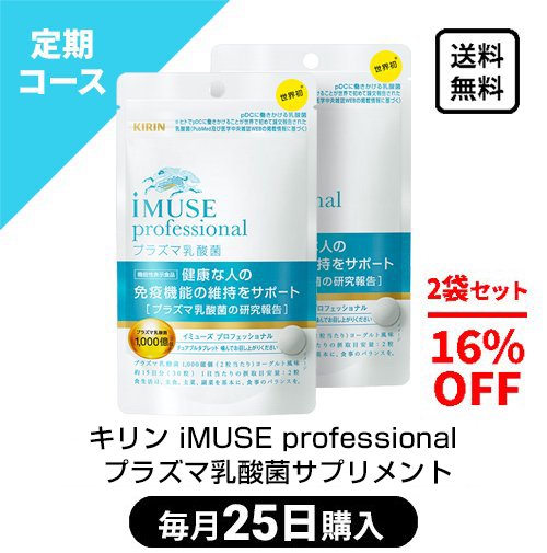 キリン iMUSE professional プラズマ乳酸菌タブレット（毎月25日 / 定期購入　２個セット） - AHCショップ通販